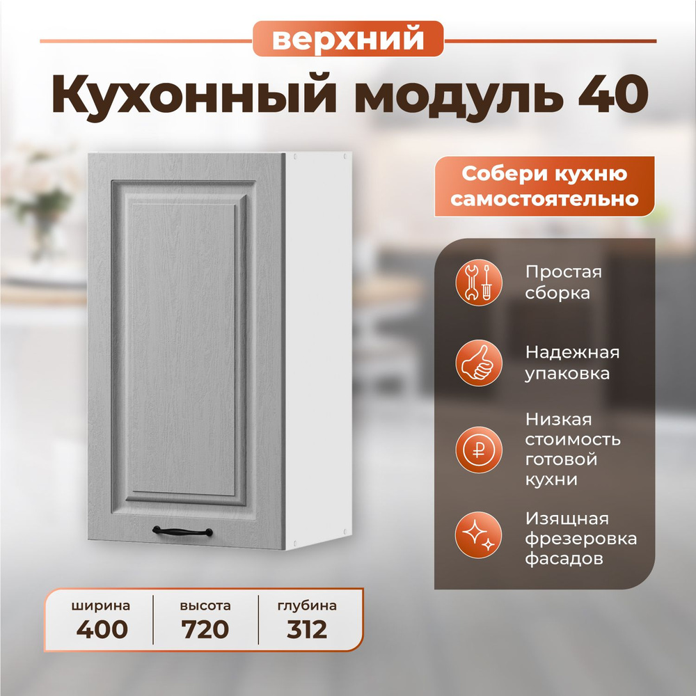 Шкаф навесной, модульная кухня, мебель для кухни NORTA 400х312х720 ВудДуб Серый  #1