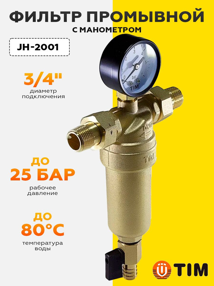 Фильтр промывной 3/4 с манометром TIM JH-2001, корпус: латунный  #1