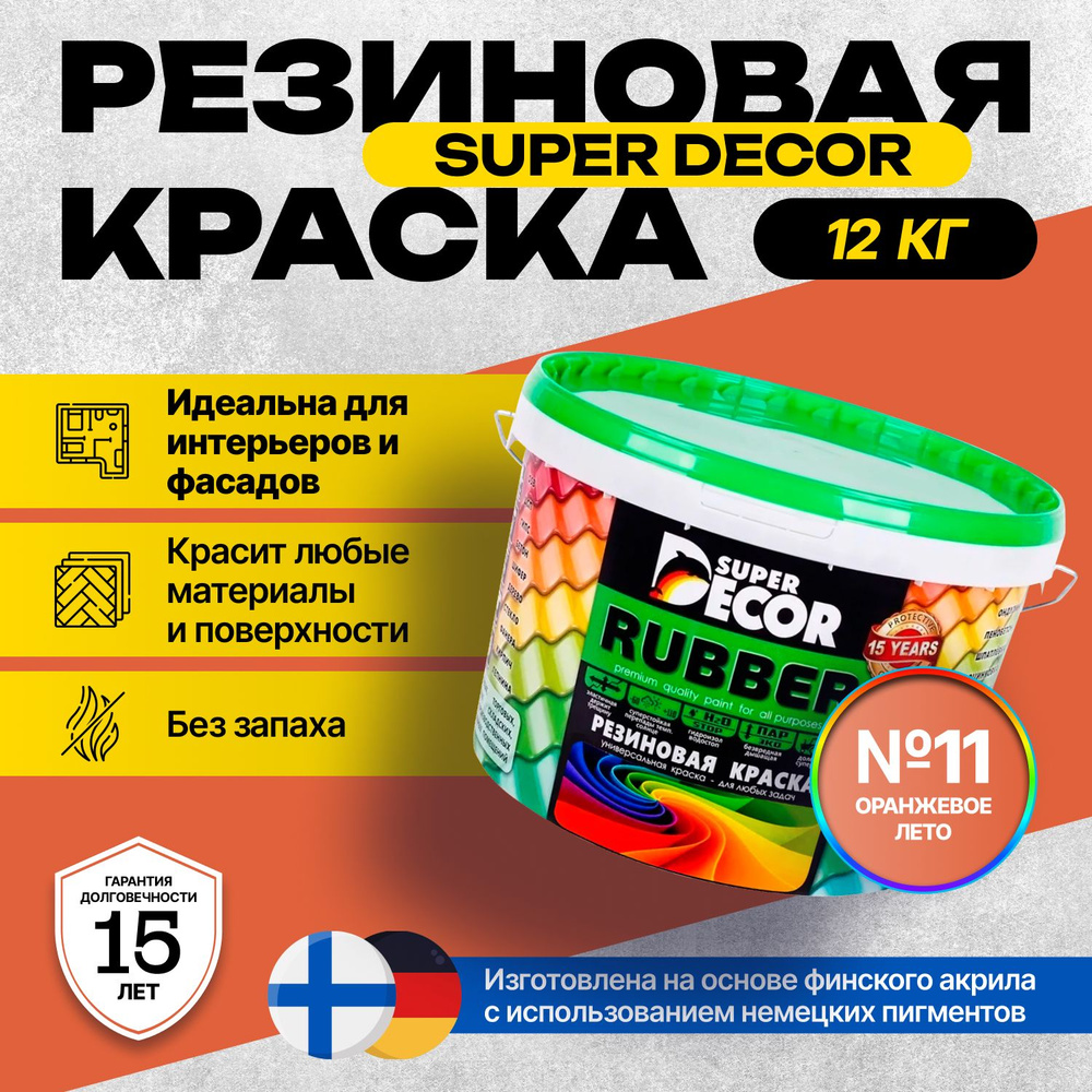 Краска Super Decor Rubber Резиновая, Акриловая 12 кг цвет №11 Оранжевое лето/для внутренних и наружных #1