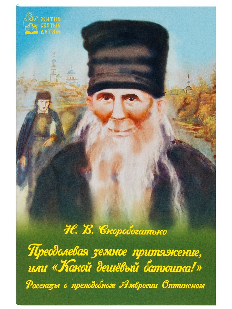 Преодолевая земное притяжение. Рассказы о Амвросии Оптинском | Скоробогатько Наталия Владимировна  #1