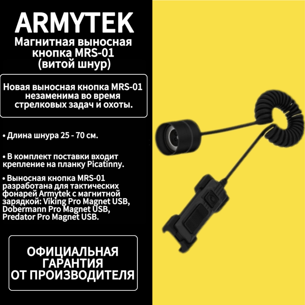 Магнитная выносная кнопка Armytek MRS-01 (витой шнур) #1
