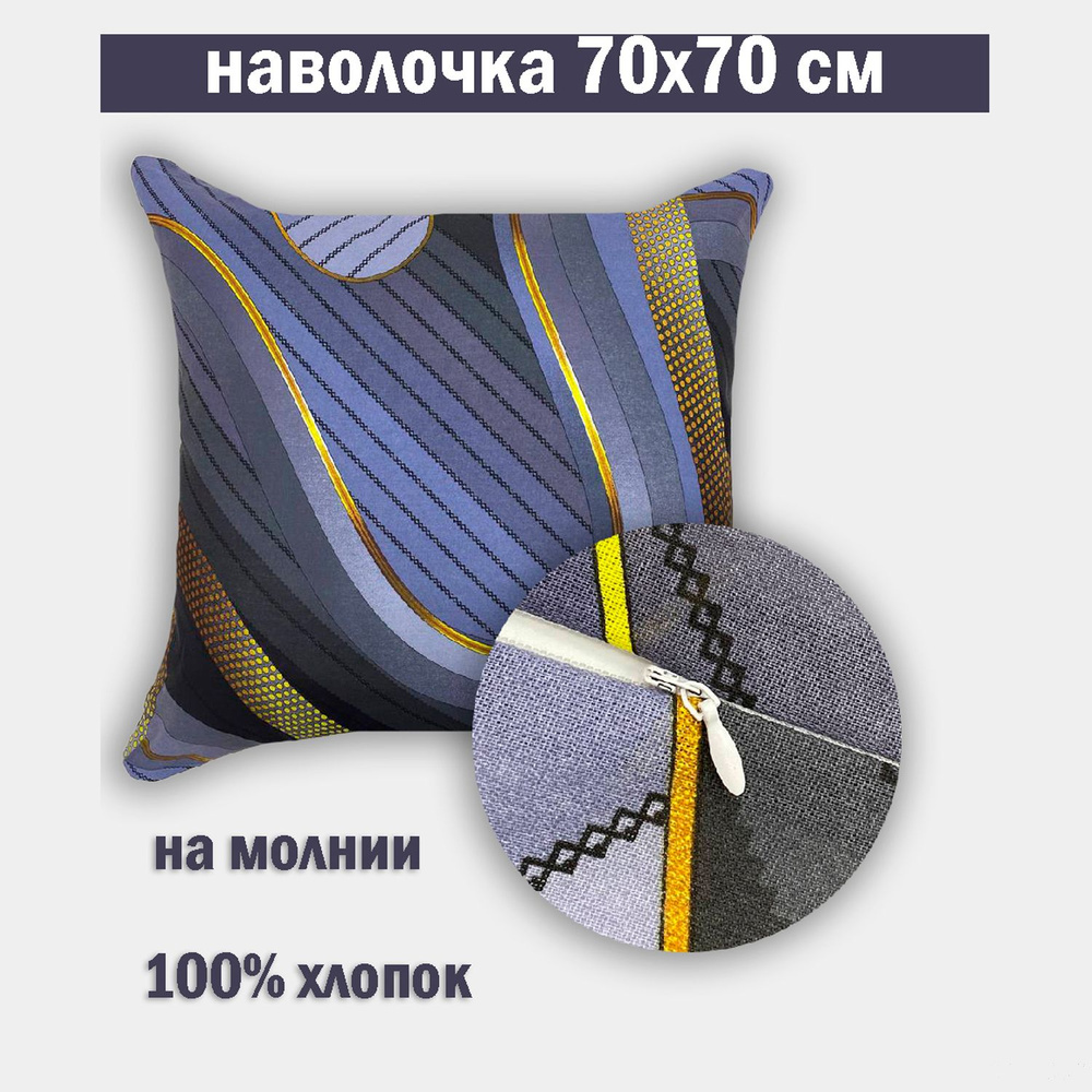 Наволочка на молнии 70х70 Бязь #1