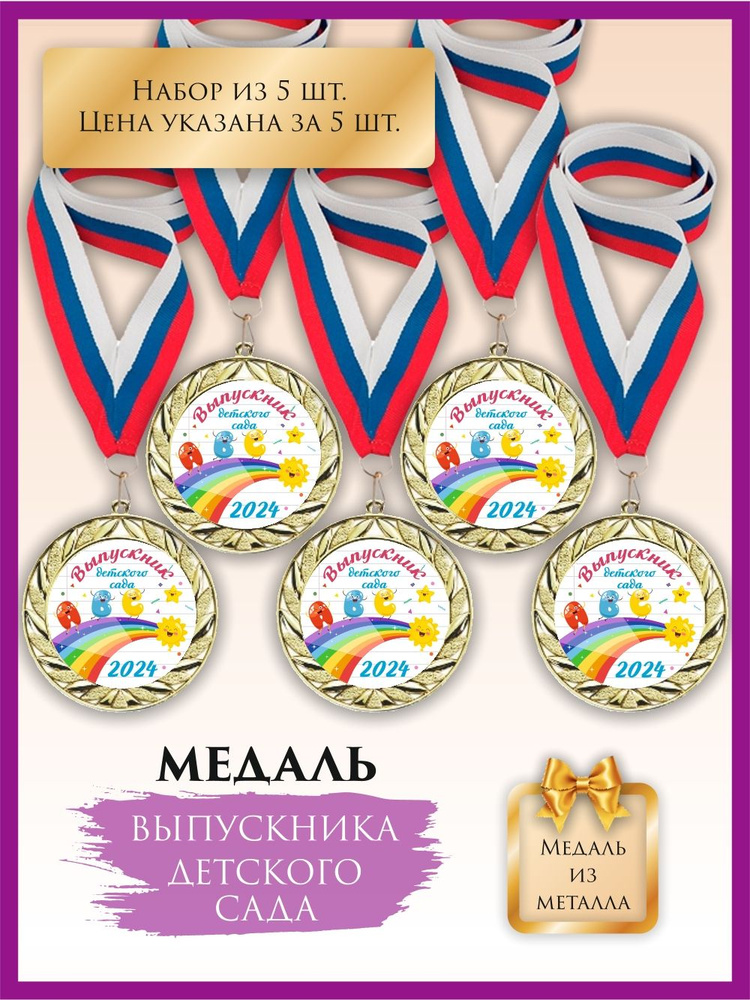 Медаль выпускника детского сада, металлическая, с лентой, 5 шт.  #1