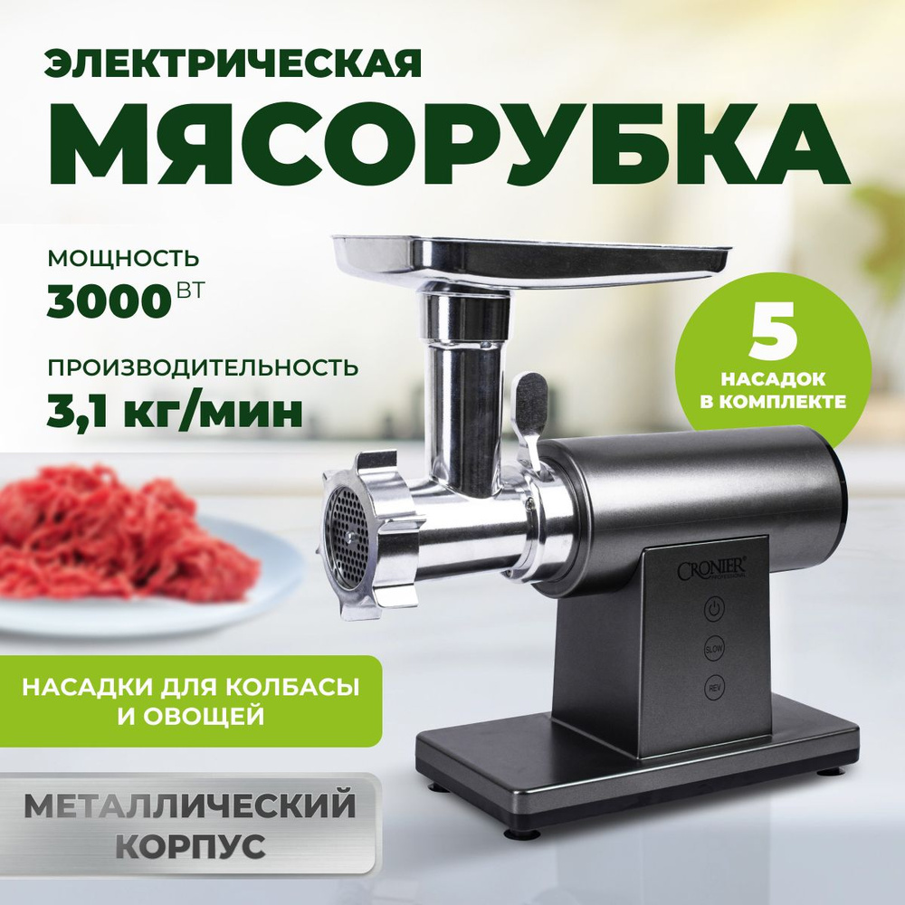 Мясорубка электрическая с насадками для мяса и овощей , Мощность 3000 Вт  #1