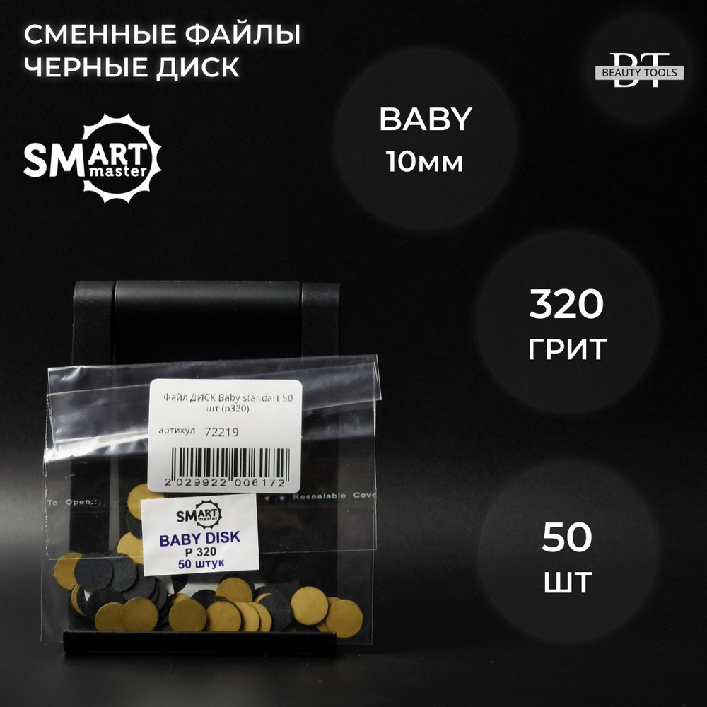 SMart файл-диск baby черный 50 шт- абразивность 320 #1