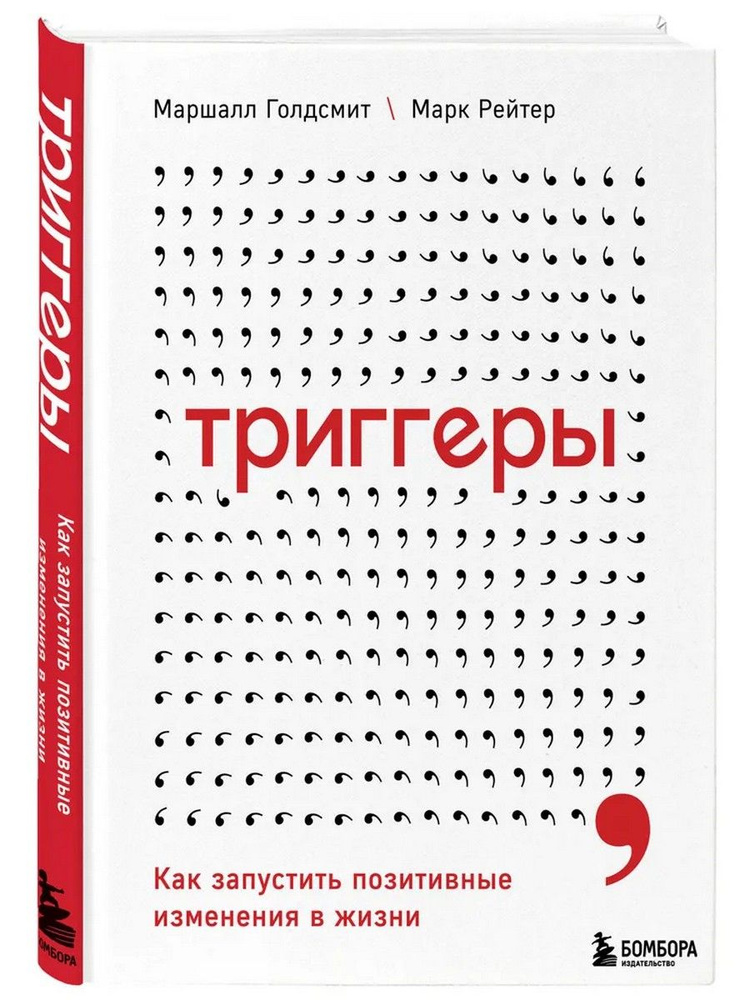 Триггеры. Как запустить позитивные изменения в жизни | Голдсмит Маршалл, Рейтер Марк  #1