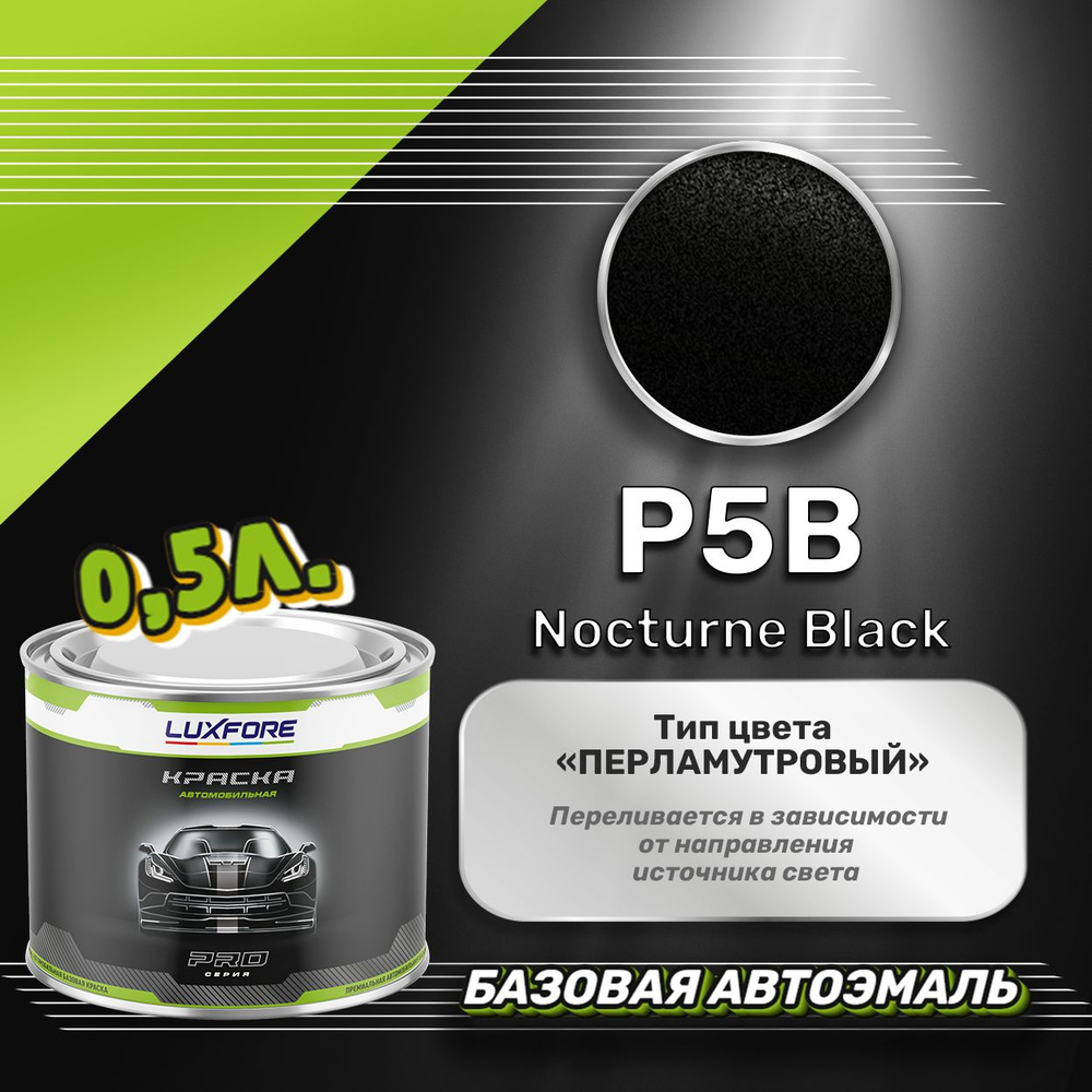 Luxfore краска базовая, цвет P5B Nocturne Black 500 мл #1