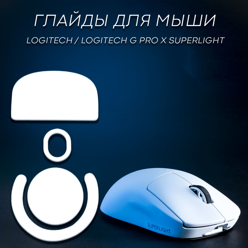 Глайды / ножки для игровой мыши Logitech / Logitech G Pro X Superlight #1