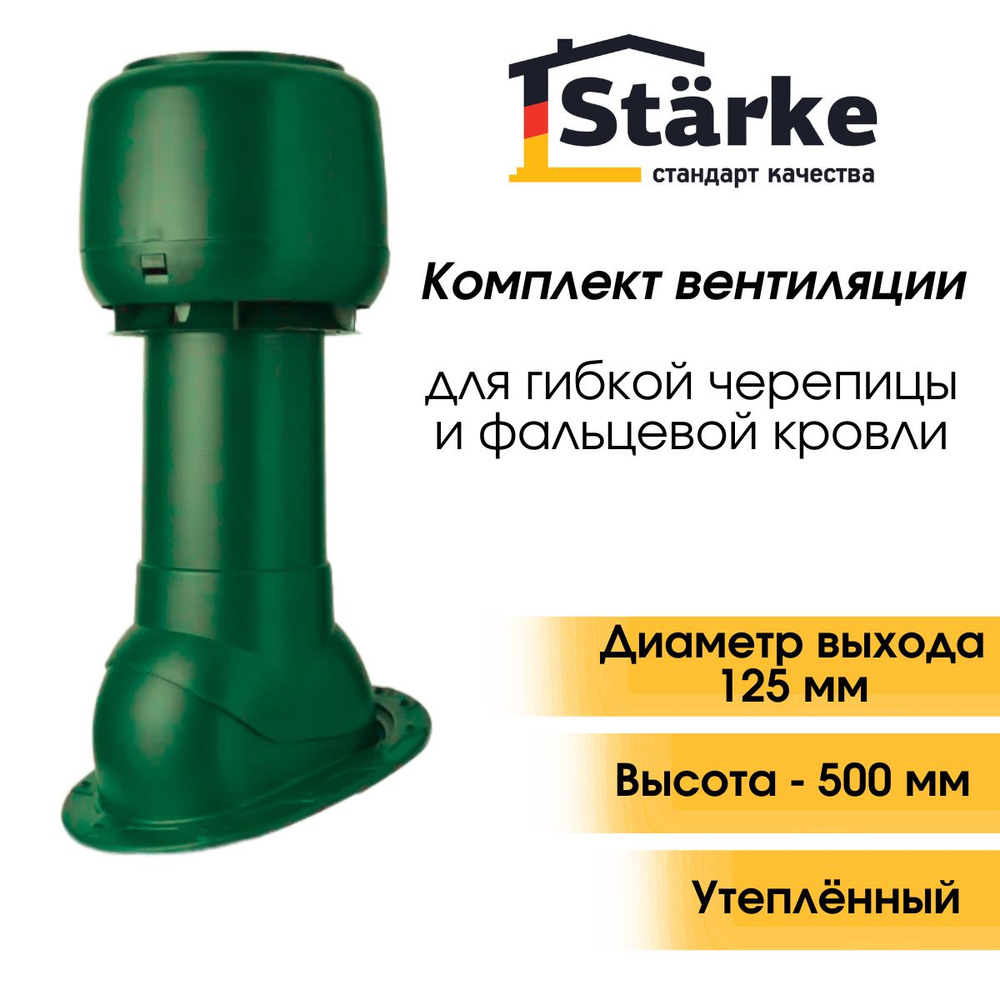 Комплект кровельной вентиляции Starke D125/160 для фальцевой и готовой кровли из битумной черепицы зеленый #1