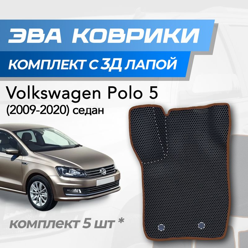 Eva коврики Volkswagen Polo 5 / Фольксваген Поло 5 (2009-2020) с 3D лапкой  #1