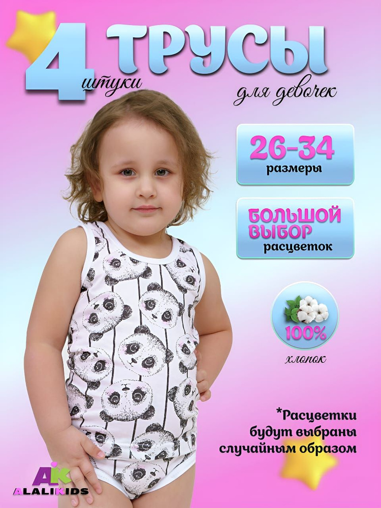 Комплект трусов слипы Alalikids Девочка, 4 шт #1