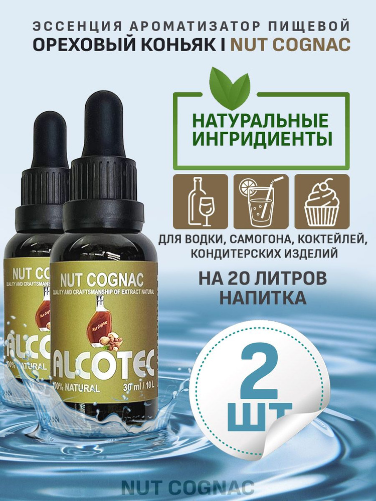 Эссенция ароматизатор пищевой Alcotec Nut Cognac, 30 мл - 2 шт #1