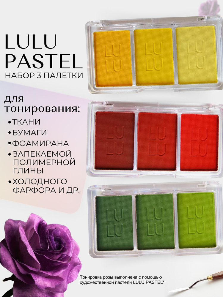 Набор палеток 3 шт LULU pastel - Художественная пастель для тонирования фоамирана, ткани, бумаги  #1