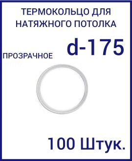 Кольцо протекторное прозрачное (d-175 мм ) для натяжного потолка, 100 шт  #1