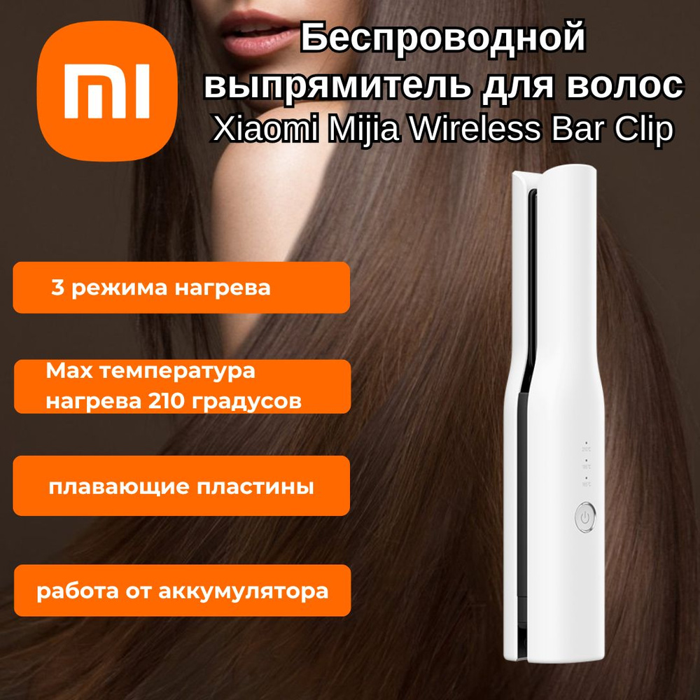 Беспроводной выпрямитель для волос Xiaomi Mijia Wireless Bar Clip (MFZXQ02ZHM)  #1