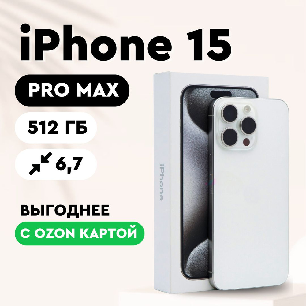 Apple Смартфон iPhone 15 Pro Max 8/512 ГБ, белый #1