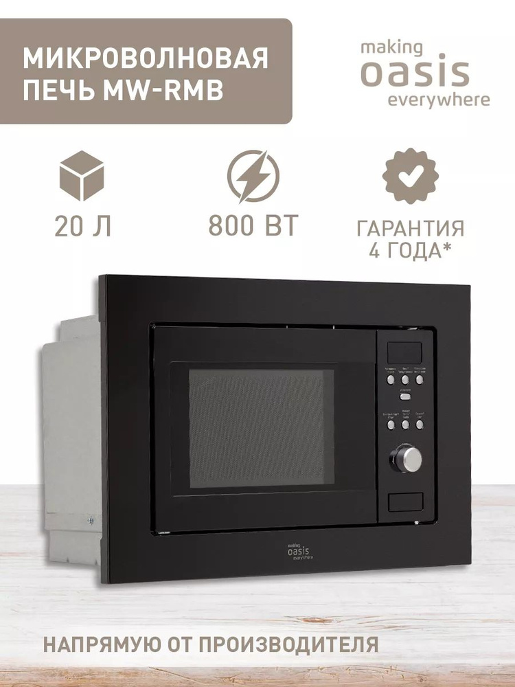 Встраиваемая микроволновая печь с грилем MW-RMB #1
