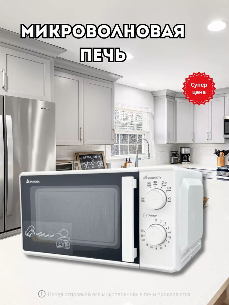 Микроволновка Magna 7001 Хит продаж #1