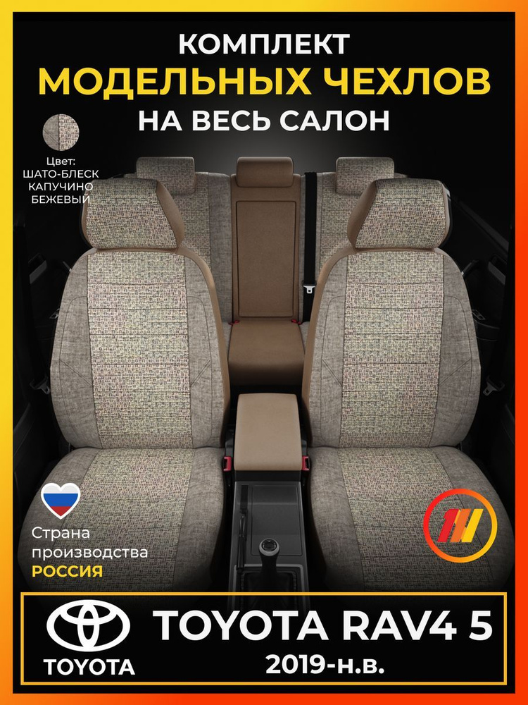 Чехлы на сиденья для Тойота RAV4 5 (Toyota RAV4 5) с 2019-н.в. #1