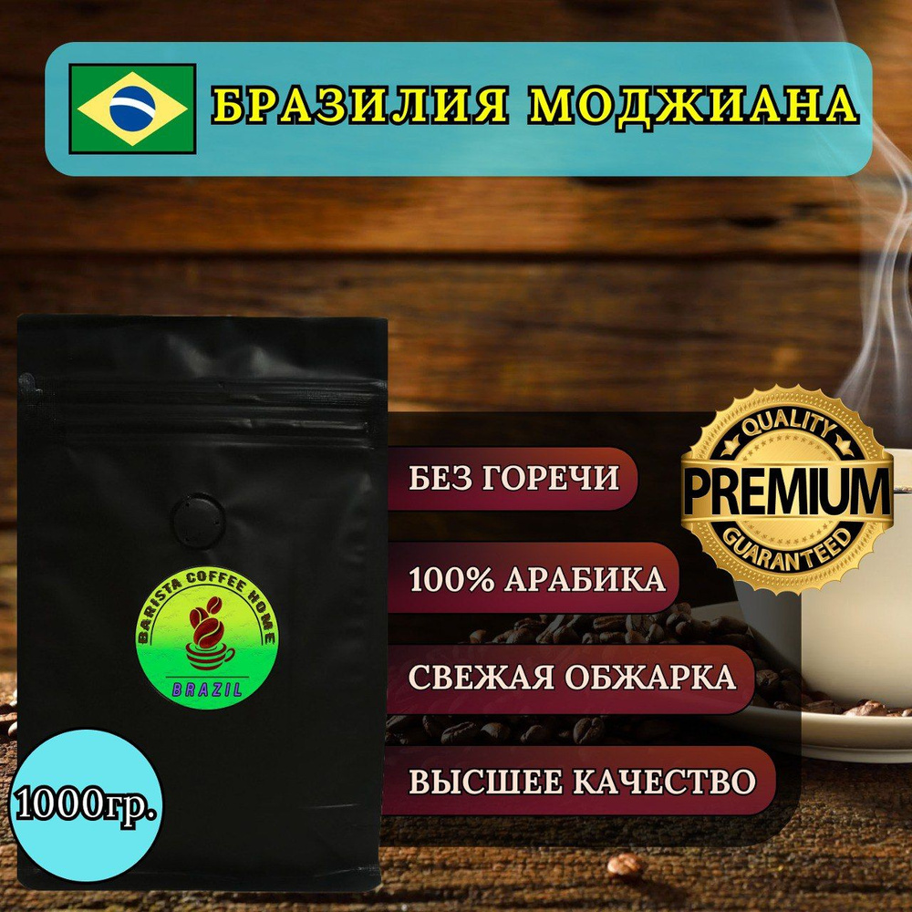 Кофе в зёрнах Бразилия Моджиана 1кг 100% Арабика #1