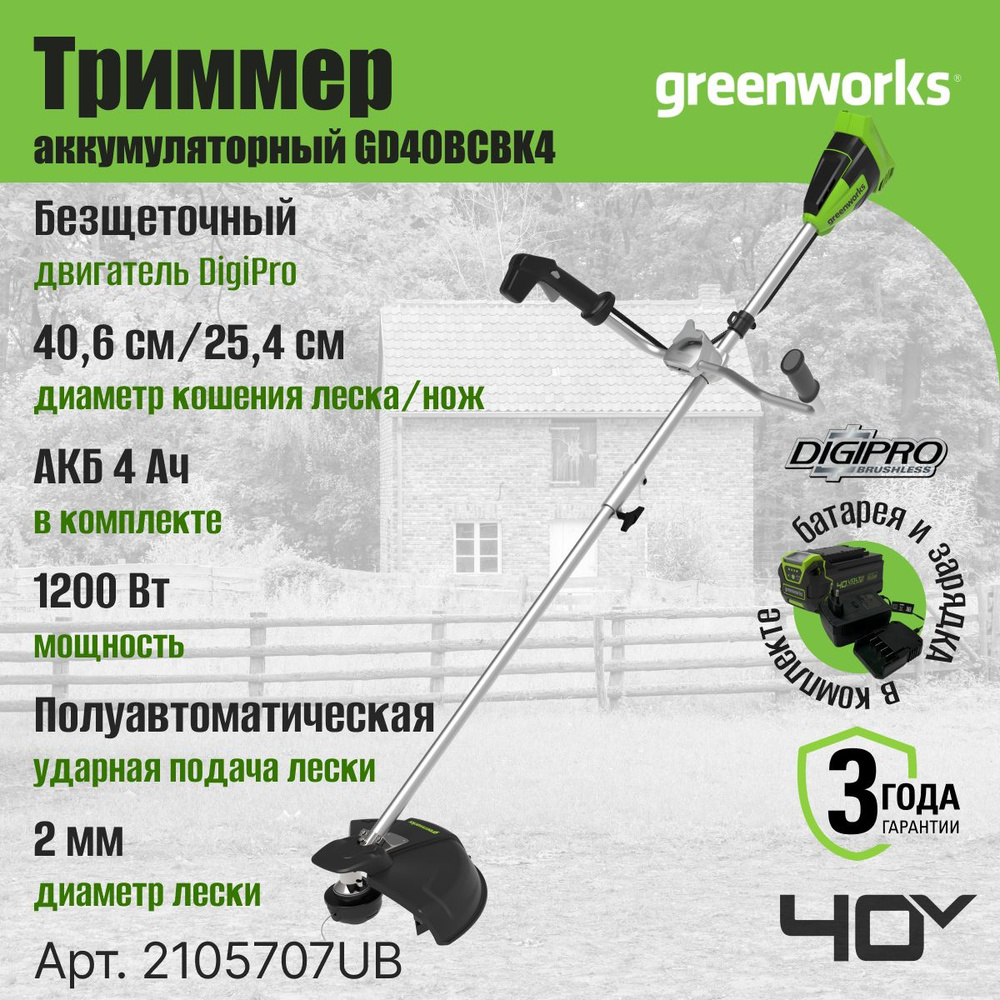 Триммер аккумуляторный Greenworks Арт. 2105707UB, 40V, 40 см, бесщеточный, с 1хАКБ 4Ач и ЗУ  #1