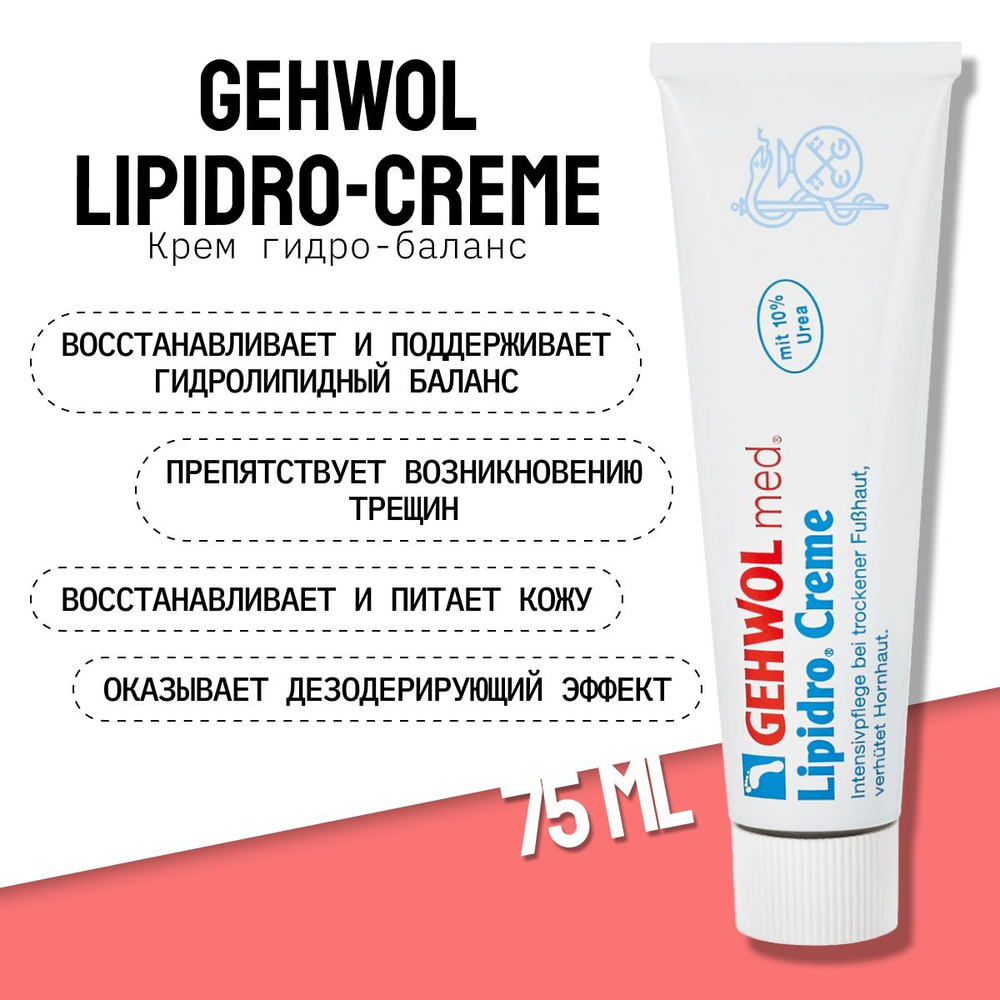 Gehwol med lipidro cream Геволь Гидро-Баланс крем для очень сухой и чувствительной кожи ног Липо-Баланс #1