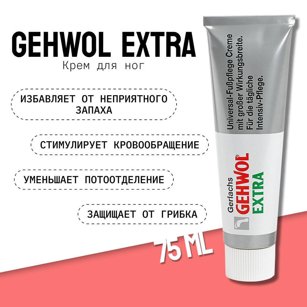 Gehwol Extra Крем Экстра дезодорирующий для ног 75мл #1