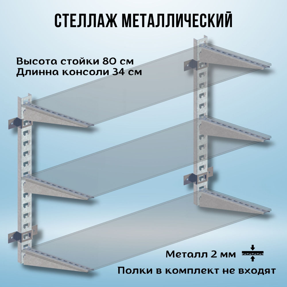 Стеллаж металлический 1000х800х340 настенный оцинкованный #1