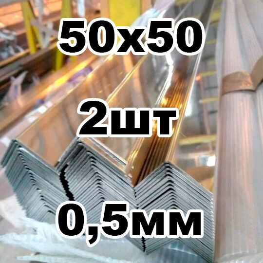 уголок из нержавеющей стали внутренний 50*50 толщина 0,5 зеркальный  #1