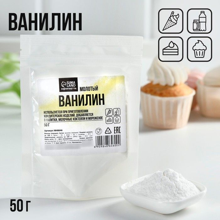 Ванилин молотый, натуральный ароматизатор для десертов KONFINETTA, 50 г.  #1