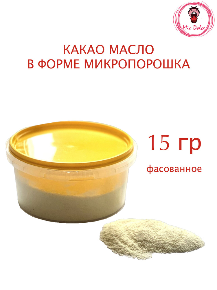 Масло какао микро порошок для темперирования шоколада, 15 гр  #1