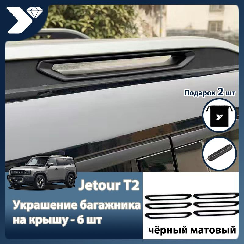 Jetour Auto Защита внешних частей автомобиля, T2 багажная полка мм, 6 шт.  #1