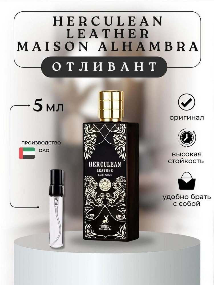 Maison Alhambra Арабский духи отливант 5ml HERCULEAN LEATHER - MAISON Наливная парфюмерия 5 мл  #1