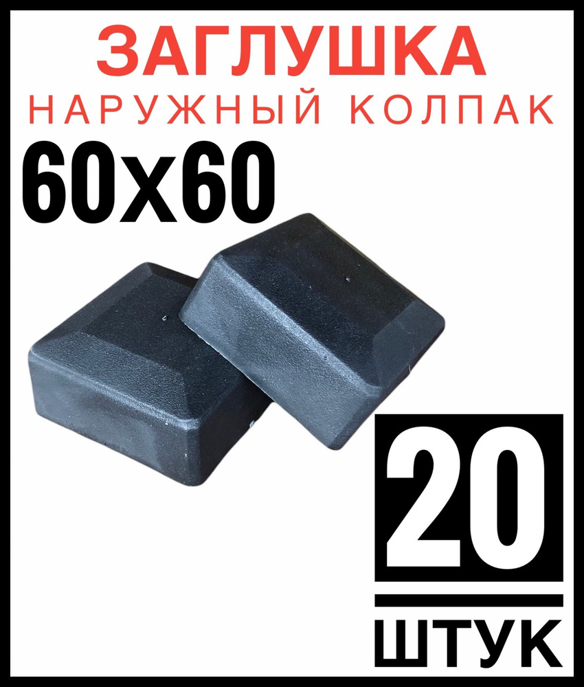 Колпак на столб 60х60 20 штук (заглушка) #1