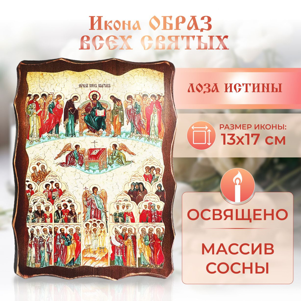 Икона Образ Всех Святых на дереве: под старину, освященная православная 13 х 17 см подарок на Пасху, #1