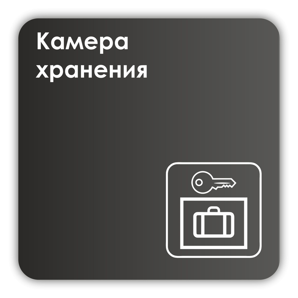 Табличка Камера хранения в офис, в магазин, в торговый центр 18х18 см с двусторонним скотчем  #1