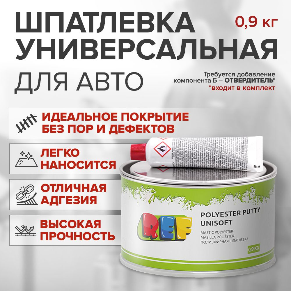 Шпатлевка универсальная для кузова автомобиля REF POLYESTER PUTTY UNISOFT 0,9 кг  #1