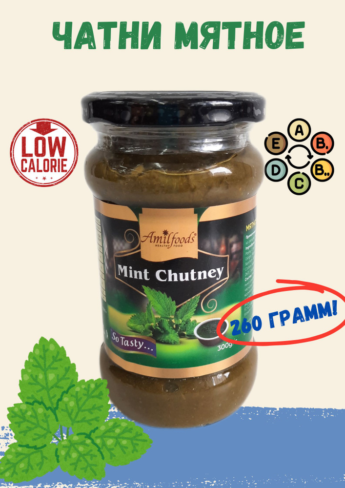 Чатни Мятное Amilfoods 260 грамм #1