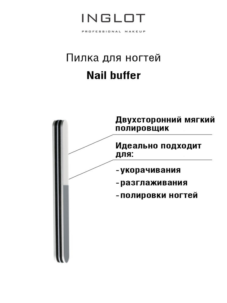 INGLOT Пилка полировщик для ногтей Nail buffer #1
