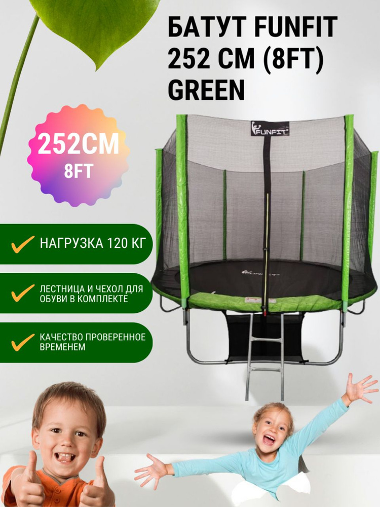 Батут FunFit 252 см (8ft) GREEN с сеткой, лестницей и сумкой для обуви  #1