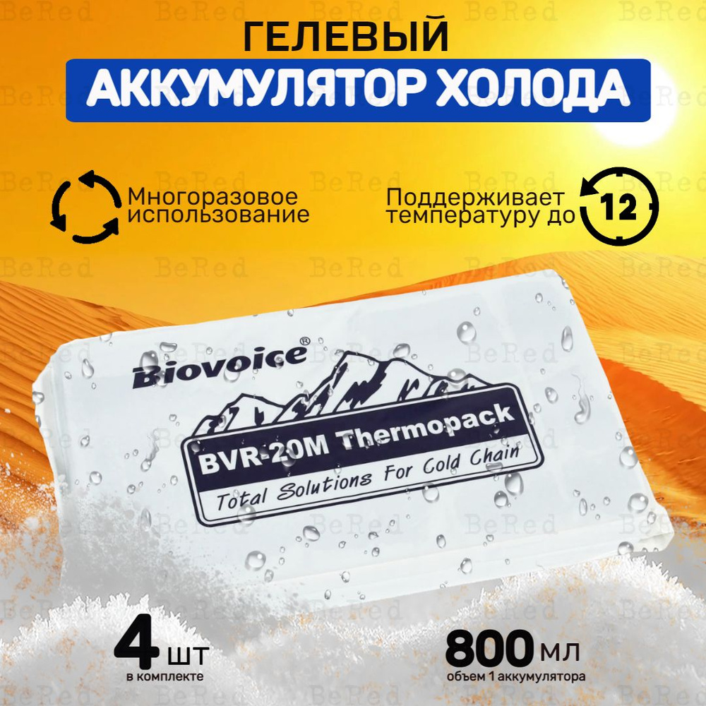 Аккумулятор холода для термосумки гелевый Biovoice BVR-20M многократного применения 4 шт  #1