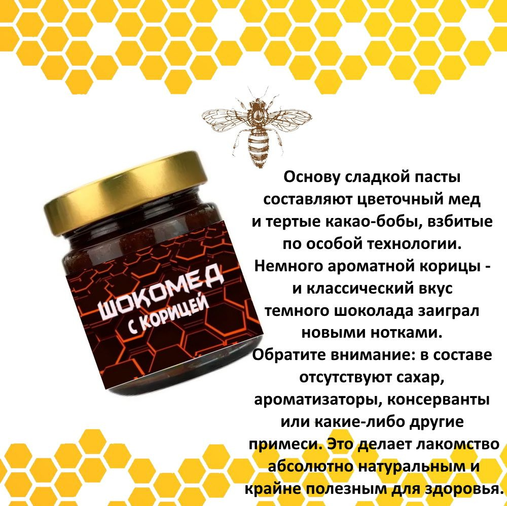 Шокомед с корицей: натуральная медовая паста с цветочным медом, какао-бобами и корицей 250 мл  #1