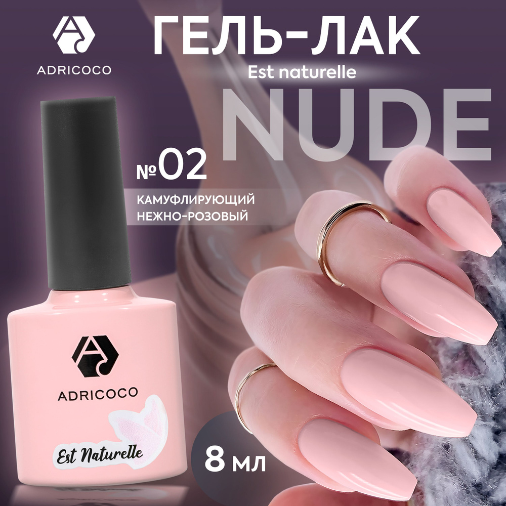 Гель лак для ногтей ADRICOCO Est Naturelle камуфлирующий нежно-розовый №2, 8 мл  #1