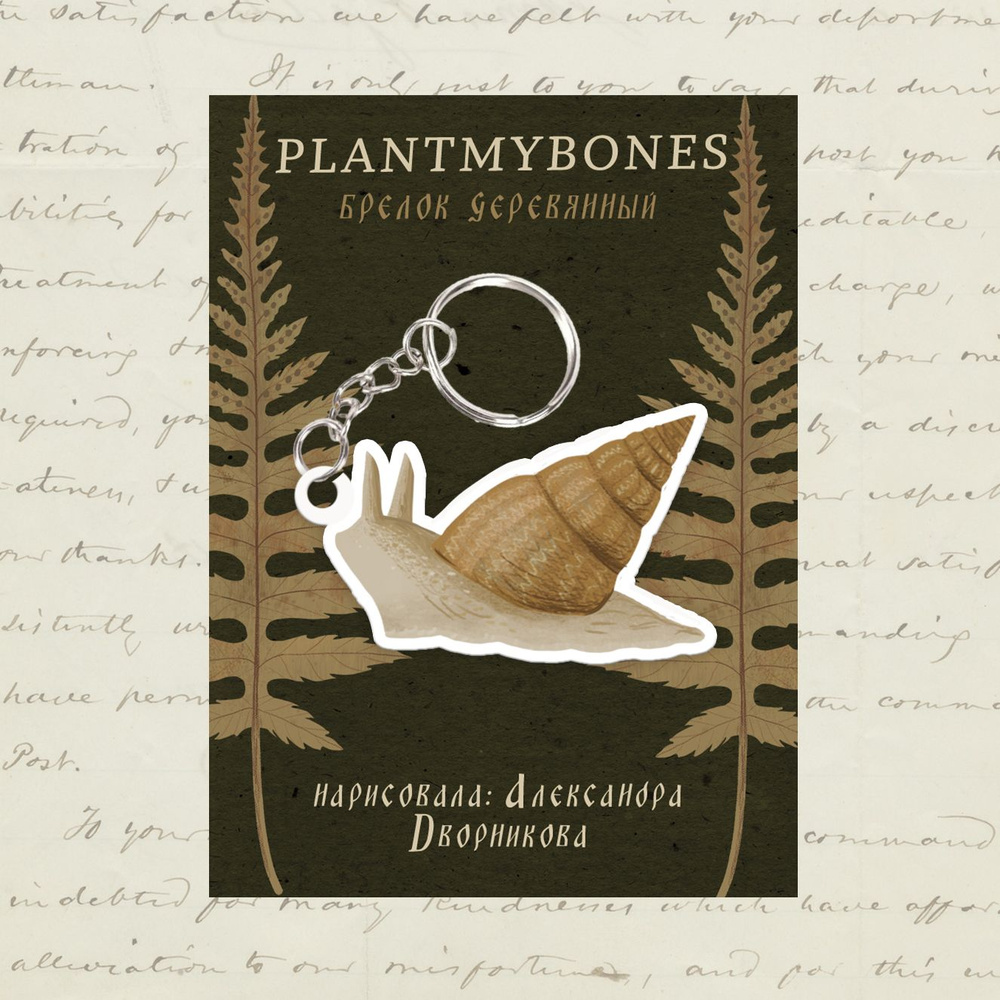 Деревянный брелок двусторонний PlantMyBones: Улитка #1