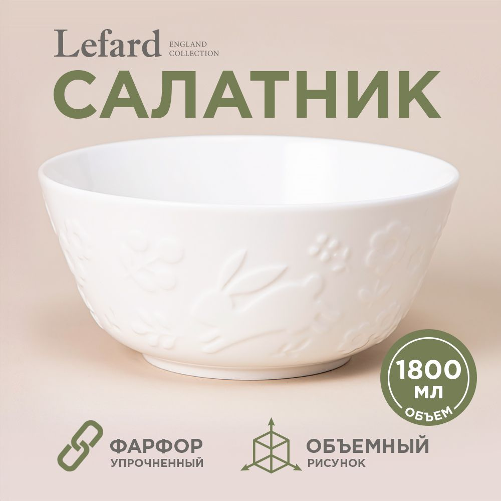 Салатник LEFARD "SUNDAY" 1700 мл #1