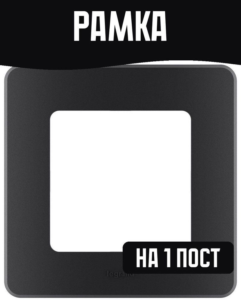 Рамка на 1 пост, антрацит #1