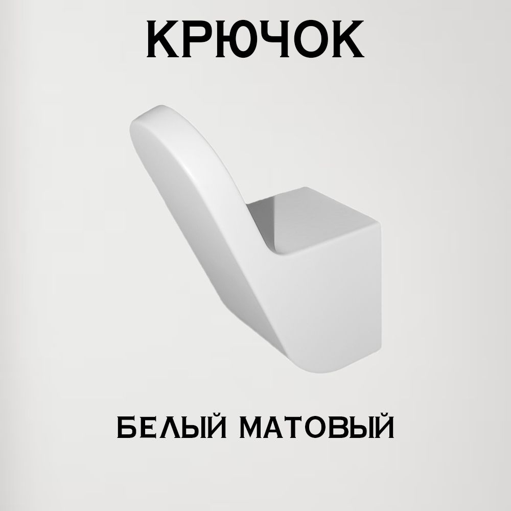 Крючок для ванной, для одежды, для полотенец, настенный, белый матовый 1 шт  #1