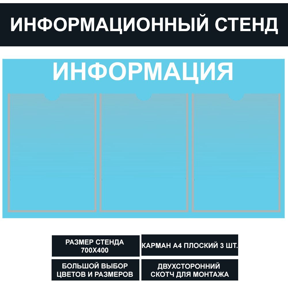 Стенд информационный голубой (Небесно голубой) , 700х400 мм., 3 кармана А4 (доска информационная, уголок #1