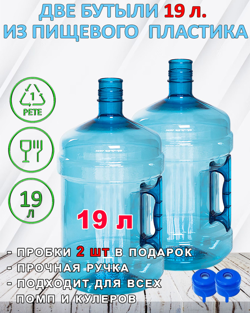 Мир воды Бутылка, 19 л, 2 шт #1