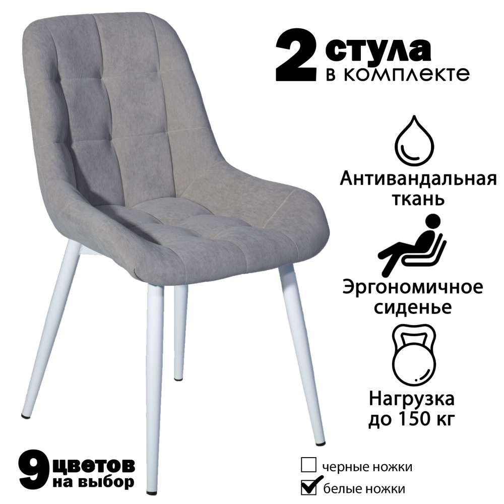Современник Комплект стульев Румба 2 шт, серый велюр, белые ножки, 2 шт.  #1